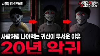 Download lagu 【무서운이야기 실화】🚨사람과 같이 성장하는 20년 악귀 괴담🚨 나이 먹는 악귀가 더 위험한 이유 ㅣ영님 사연ㅣ돌비공포라디오ㅣ괴담ㅣ미스테리 인터뷰ㅣ시청자 사연ㅣ공포툰ㅣ오싹툰ㅣ공포썰 mp3 Download lagu 【무서운이야기 실화】🚨사람과 같이 성장하는 20년 악귀 괴담🚨 나이 먹는 악귀가 더 위험한 이유 ㅣ영님 사연ㅣ돌비공포라디오ㅣ괴담ㅣ미스테리 인터뷰ㅣ시청자 사연ㅣ공포툰ㅣ오싹툰ㅣ공포썰 mp3