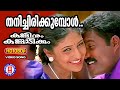 Thanichirikkumbol 1080p Remastered Kanninum Kannadikkum Gireesh Puthenchery Yeshudas Chithra