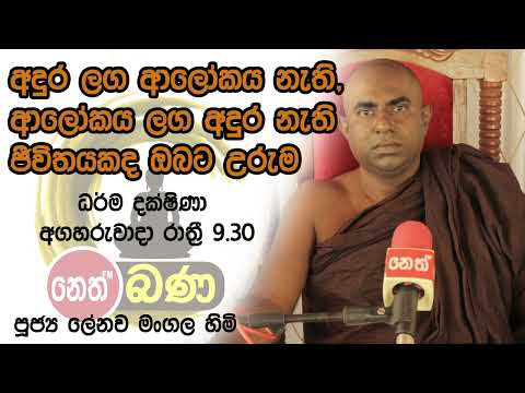 2022/03/08  Lenawa Mangala Thero -9.30PM BANA ධර්ම දක්ෂිණා