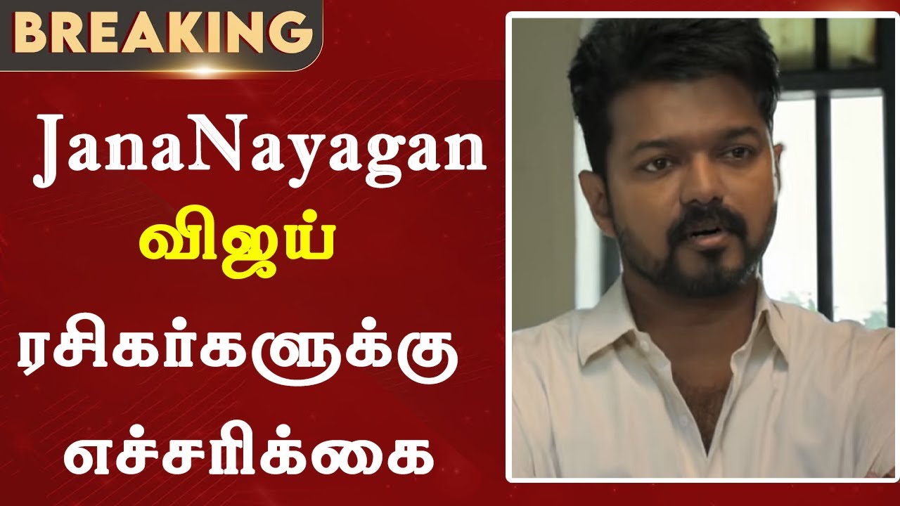 விஜய் ரசிகர்களுக்கு எச்சரிக்கை | JanaNayagan Official Update | Thalapathy Vijay | Re