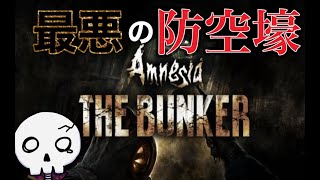 第一次世界大戦とは別の地獄　~Amnesia: The Bunker~