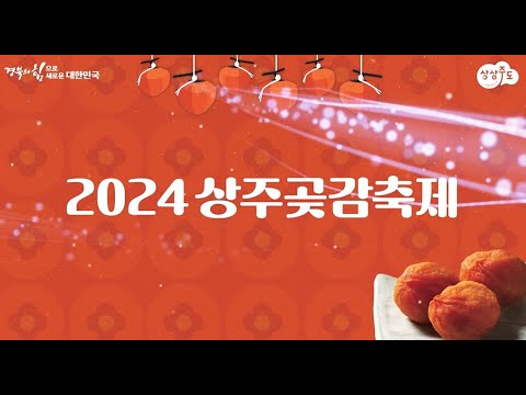 2024상주곶감축제 하이라이트영상