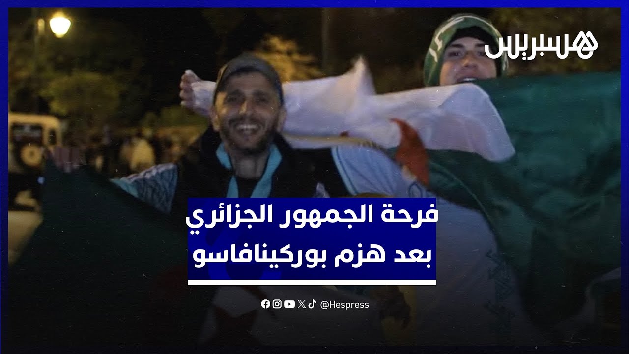 بعد الفوز على بوركينافاسو.. الجمهور الجزائري سعيد بالتأهل ويطمح للذهاب بعيدا في "كان" المغرب thumbnail
