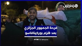 بعد الفوز على بوركينافاسو.. الجمهور الجزائري سعيد بالتأهل ويطمح للذهاب بعيدا في "كان" المغرب thumbnail