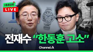 [????이슈를 켜라] [LIVE] 전재수-한동훈 '까르띠에' 공방전…허위사실 유포 혐의로 고소 / 채널A