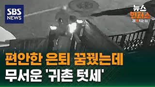 Download lagu [사건X파일] 편안한 은퇴 꿈꿨는데…무서운 '귀촌 텃세'? / SBS / 뉴스헌터스 mp3