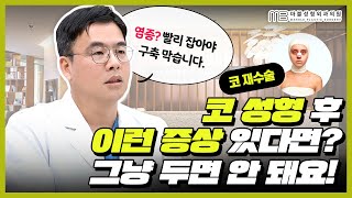 코성형후 부작용 방치하면 위험합니다｜코재수술 원인부터 병원 선택까지