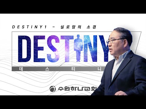 [데스티니] 1. 실로암의 소경 (요 9:1-12)