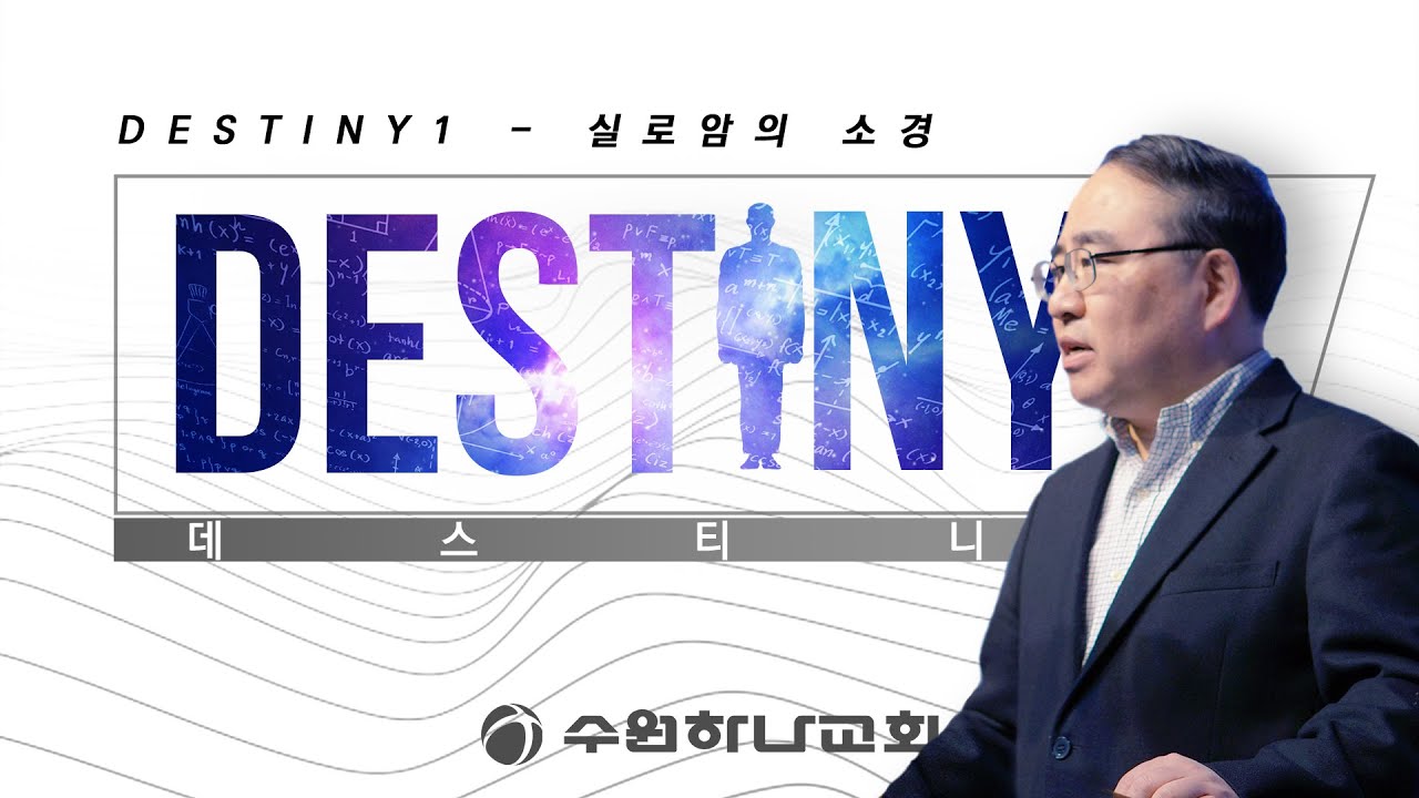 [데스티니] 1. 실로암의 소경 (요 9:1-12)