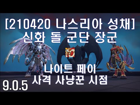 [어둠땅 1시즌 레이드] 210420 신화 돌 군단 장군 사격 사냥꾼 시점 (Mythic Stoneborne Generals MM Hunter POV)