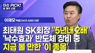 [이슈 PICK! 세 개의 시점] 최태원 SK회장 "5년내 2배" '낙수효과' 반도체 장비 중지금 볼 만한 …