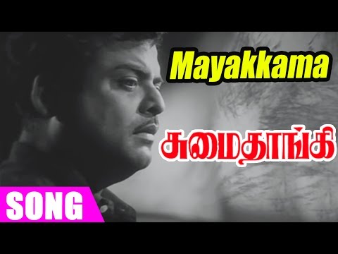 Kavignar Kannadasan Super Hit Songs | Sumaithangi | Mayakkama Kalakkama Song
