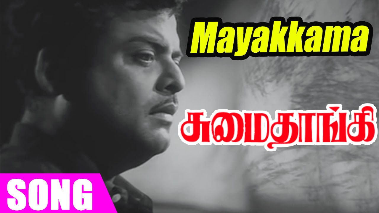 Thangam Vilaiyum Song Lyrics | Edhaiyum Thangum Ithayam | T. M. Soundarajan