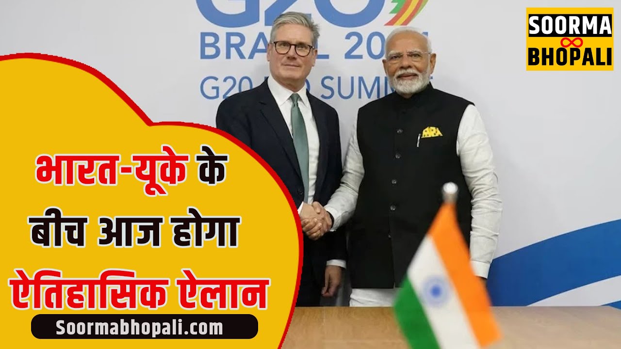 भारत-यूके के बीच आज होगा ऐतिहासिक ऐलान