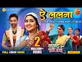 Aye Lalna ऐ ललना Nanad Bhaujai Kajal Raghwani Jay Yadav Bhojpuri Song 2024