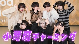 小悪魔チャーミング