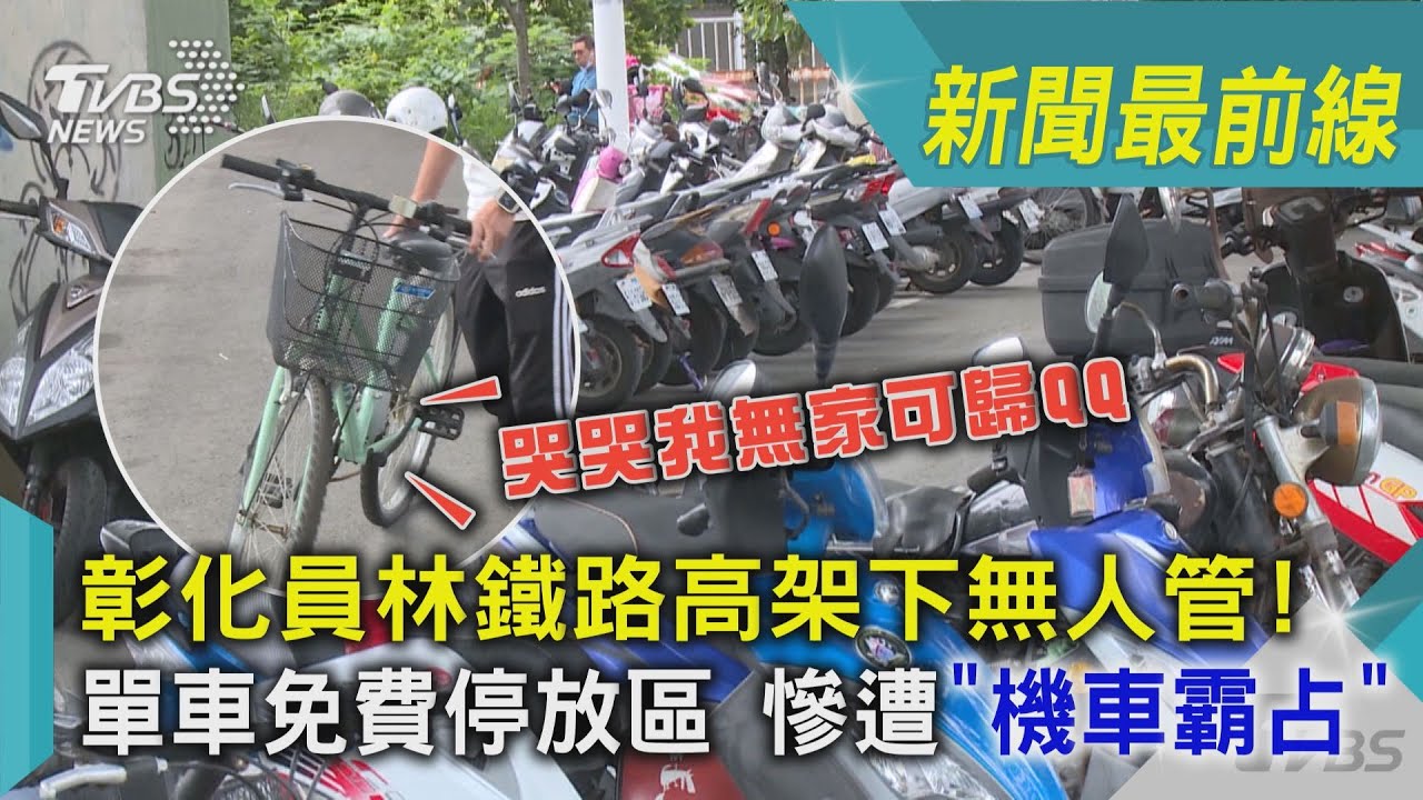 影音/彰化員林鐵路高架下無人管! 單車免費停放區慘遭「機車霸占」