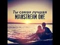 Mainstream One - Ты самая лучшая 
