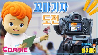 꼬마기자 캐빈의 도전! 캐리TV를 취재하라~ | 꼬마캐빈의 I CAN DO IT