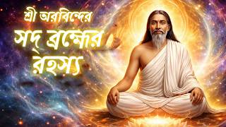 Download lagu “অহং ব্রহ্মাস্মি”র প্রকৃত অর্থ | আত্মজ্ঞান ও জীবনের চূড়ান্ত সত্য | Sri Aurobindo Philosophy mp3 Download lagu “অহং ব্রহ্মাস্মি”র প্রকৃত অর্থ | আত্মজ্ঞান ও জীবনের চূড়ান্ত সত্য | Sri Aurobindo Philosophy mp3
