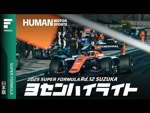 【スーパーフォーミュラ第12戦鈴鹿】岩佐歩夢が魅せた！最終決戦で野尻智紀を破り、劇的な連続ポールポジション獲得！
