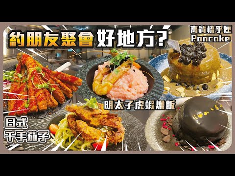 約朋友聚會好地方 I 高質梳乎釐 Pancake I 明太子虎蝦飯 I 日式千手茄子 I Four O Five Coffee & Eatery