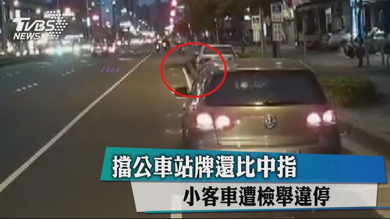 擋公車站牌還比中指 小客車遭檢舉違停