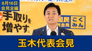 【フルテロップ切り抜き】国民民主党・玉木雄一郎代表会見　2026年6月16日 #国民民主党 #玉木雄一郎 #切り抜き