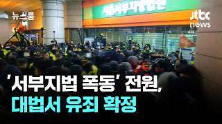 최대 징역 4년…'서부지법 폭동' 전원, 대법서 유죄 확정 / JTBC 뉴스룸