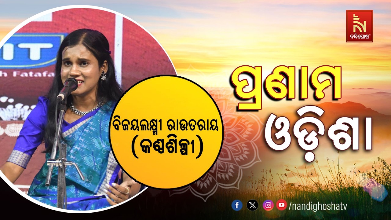 🔴 Live | Pranam Odisha with Singer Bijayalaxshmi Routray | NandighoshaTV