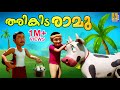 തരികിട രാമു Cartoon Story Kids Animation Story Malayalam Tharikida Ramu