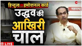 Uddhav Thackeray PC Resignation Live Updates: Maharashtra Political Crisis LIVE | Eknath Shinde Live