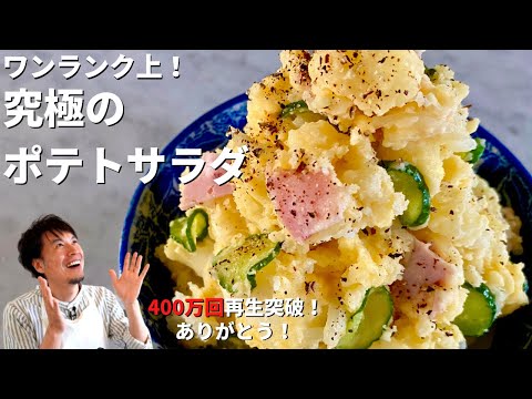 【500万回再生人気レシピ】ワンランク上の味わい!ビールのおつまみにもなる究極のポテトサラダ/For your drink tonight! Home-made Rich Potato Salad のサムネイル