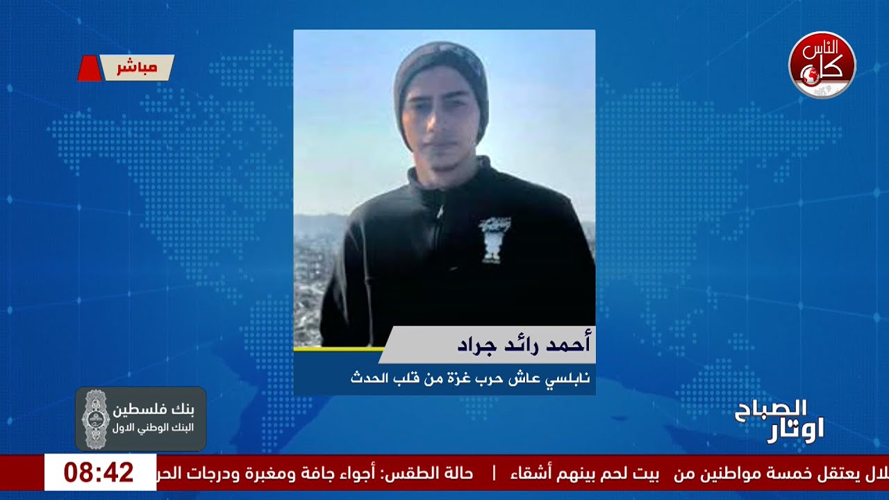 حرب غزة بعين شاب نابلسي: زيارة قصيرة تتحوّل لشهادة على الحرب لقاء الشاب النابلسي  الذي عاش حرب غزة م