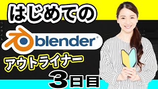  - 【Blender 3DCG 超入門】アウトライナーでオブジェクトなどの情報を整理しよう！