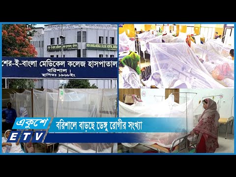 বরিশাল শের-ই বাংলা মেডিকেল কলেজ হাসপাতালে বাড়ছে ডেঙ্গু রোগীর সংখ্যা | ETV News