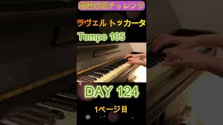 Download lagu DAY 124｜ラヴェル《トッカータ》クープランの墓｜還暦目前チャレンジ　♩=105練習 【Ravel: Le Tombeau de Couperin】 mp3
