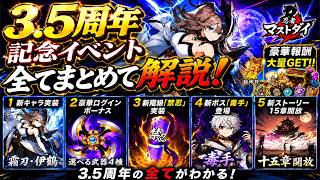 3.5周年記念イベント詳細まとめ！【忍者マストダイ】