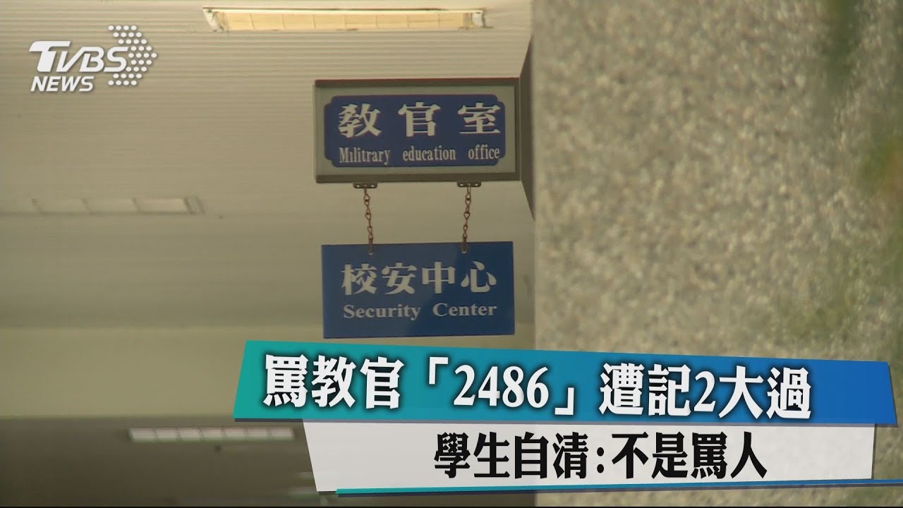 罵教官「2486」 遭記2大過 學生自清:不是罵人