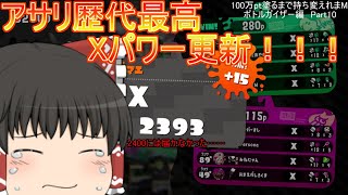 【ゆっくり実況】100万pt塗るまで持ち変えれまM！ボトルガイザー編Part10【スプラトゥーン2】