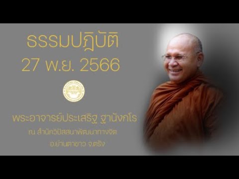 ธรรมปฏิบัติ วันธรรมสวนะ 27 พ.ย. 2566