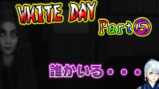 【ホラゲー実況】この学校幽霊いすぎ・・・🎋Part⑤【WHITEDAY～学校という名の迷宮～】【Vtuber】