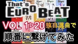 🌈THAT'S EUROBEATの歴史をたどる🎊VOL1から20までピックアップ選曲👍ＣＤジャケットを見せながら順番に繋げていきます🕺マニアックな選曲多数ですのでご覚悟を😆#ﾕｰﾛﾋﾞｰﾄ#80s