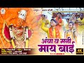 अंबा व मनी माय बाई AMBA V MANI MAY BAI 2023 Song Akshaykoli0740
