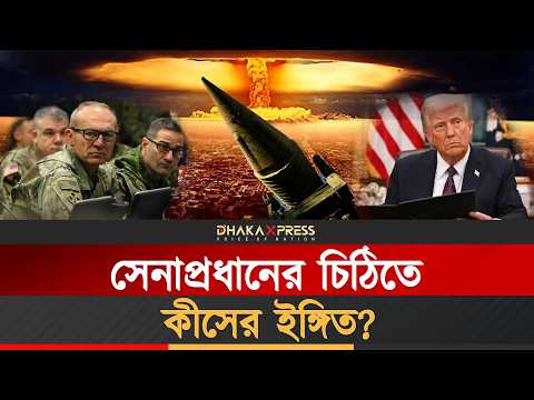 পারমাণবিক বোমা প্রসঙ্গে ট্রাম্পের নির্দেশ অমান্য -সেনাপ্রধান বরখাস্ত!