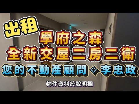 免服務費可租補⭐學府之森美二房⭐全新交屋⭐廣福國小 - Image 1