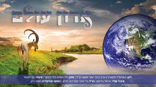 ילד הפלא דודי לינקר - אדון עולם | Child Soloist Dudi Linker - Adon Olam