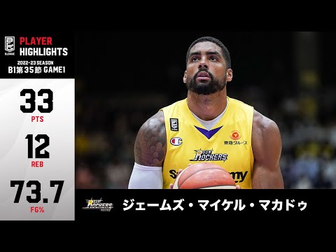 【バスケ】SR渋谷の大黒柱が躍動！シーズンハイの33得点12リバウンドの活躍｜SR渋谷#14 ジェームズ・マイケル・マカドゥ