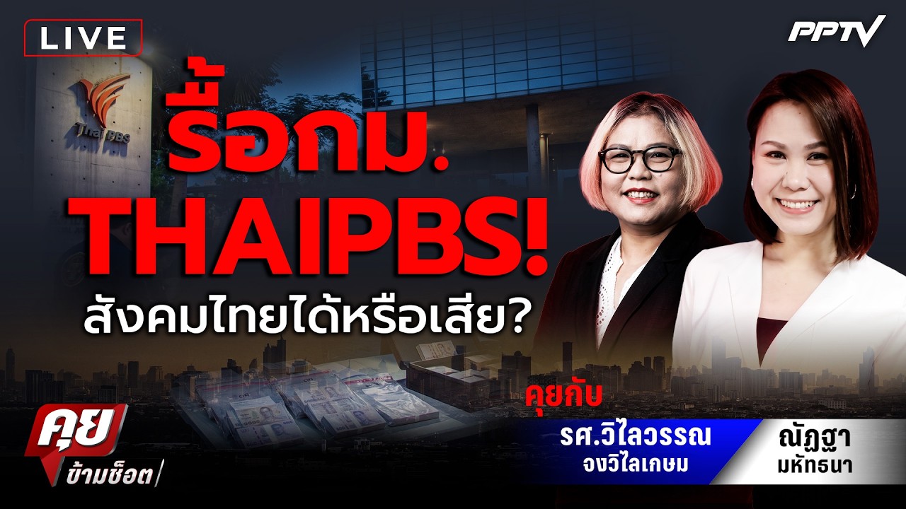 🔴LIVE คุยข้ามช็อต |รื้อกฎหมาย ThaiPBS! สังคมไทยได้หรือเสี?