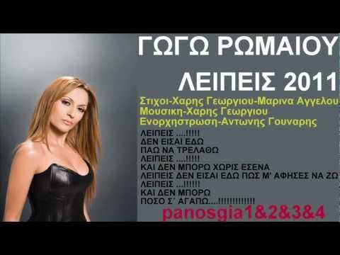 Γωγώ Ρωμαίου Λείπεις 2011 New(Νεο Τραγουδι) Promo Song